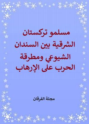مسلمو تركستان الشرقية بين السندان الشيوعي ومطرقة الحرب على الإرهاب